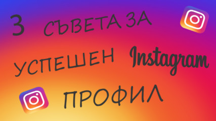 3 съвета за успешен INSTAGRAM профил