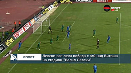 Левски взе лека победа с 4:0 над Витоша на "Васил Левски"