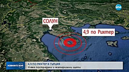 Земетресение от 4,9 по Рихтер в Гърция, усети се и у нас
