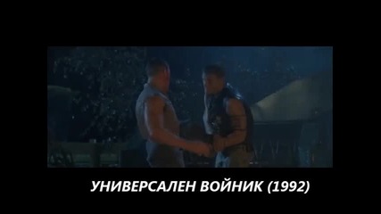 Универсален Войник 1 и 4 (1992-2012) - Това се нарича дух, войнико! / Бг Субс