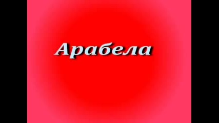 Арабела