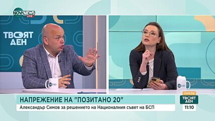 Симов: Имаме решение на Националния съвет на БСП, опитите то да бъде замъглено са нелепи