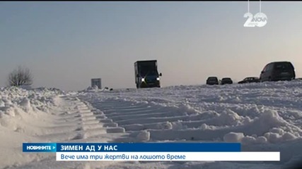 Студът взе три жертви в Северозападна България