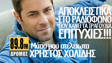 Xristos Xolidis - Matia mou atelei ota