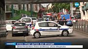 Двама въоръжени взеха заложници във Франция