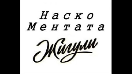 Наско Ментата - Жигули