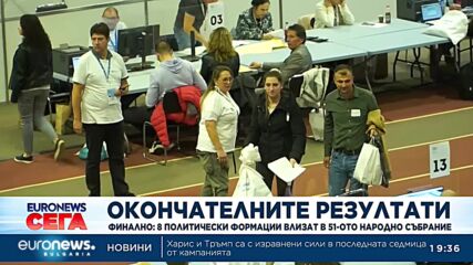 Финално: Осем партии влизат в 51-вия парламент – „Величие“ е аут