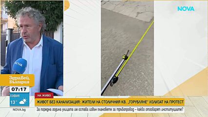 Живот без канализация: Жители на столичния кв. „Горубляне" излизат на протест