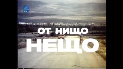 От Нищо Нещо 1979 Бг Аудио Целият Филм Версия Б Tv Rip Бнт Свят