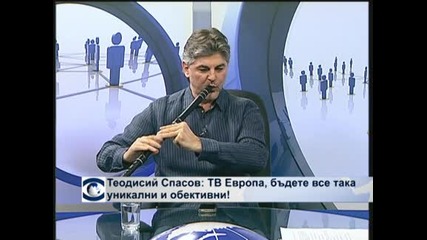 Теодосий Спасов: ТВ”Европа”, бъдете все така уникални и обективни !