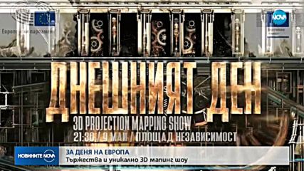 Новините на NOVA (09.05.2018 - 9.00 ч.)