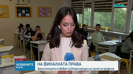 Зрелостниците се явяват на втора задължителна матура: Репортер на NOVA изтегли Вариант 2