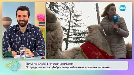 Празнуване Трифон Зарезан: В с. Доброславци отбелязват празника на виното - „На кафе” (14.02.2023)