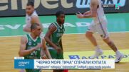 Черно море спечели Купата на България по баскетбол