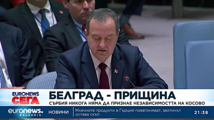 Външният министър на Сърбия: Никога няма да признаем независимостта на Косово
