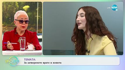 Алма - Семейството са най-добрите приятели - „На кафе” (23.02.2022)