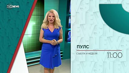 В "Пулс" на 20 ноември от 11 ч. ще видите: