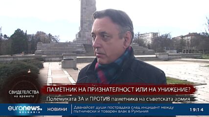 „Свидетелства на времето“: Полемиката „за“ и „против“ Паметника на съветската армия