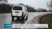 СЛЕД РЕПОРТАЖ ПО NOVA: Баща и син са задържани за кражбата на пътни знаци