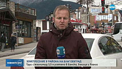 Няма данни за материални щети след земетресението край Банско