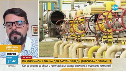 Таксата, която плащаме на "Боташ", оскъпява газа с 20% и той става непродаваем на пазара в Югоизточн