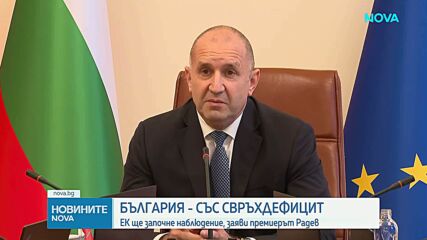 Румен Радев: ЕК започва процедура срещу България за прекомерен дефицит, възможни са санкции