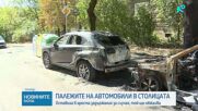 Съдът остави в ареста обвиняемия за палежа на автомобили в София на 9 септември