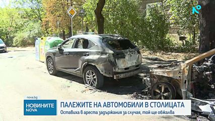 Съдът остави в ареста обвиняемия за палежа на автомобили в София на 9 септември
