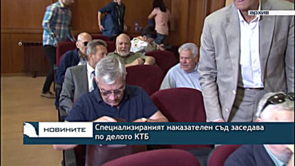 Специализираният наказателен съд заседава по делото КТБ