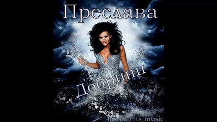 New ! Преслава - Добрини