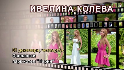 Ивелина Колева - 31.12.2015-реклама