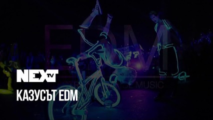 NEXTTV 039: Казусът EDM