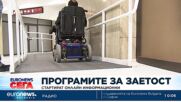 Стартират онлайн информационни дни за хората с увреждания