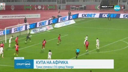 Тунис стартира с убедителна победа на КАН срещу Уганда