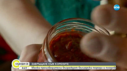 Как малки производители възраждат български продукти?