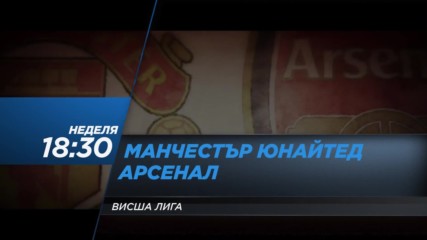 Венгер за последно ще се изправи срещу Юнайтед