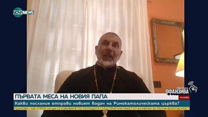 Протойерей проф. Иван Иванов: Работим за следващото посещение от българска страна при новия папа