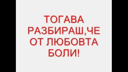 Понякога боли от любовта