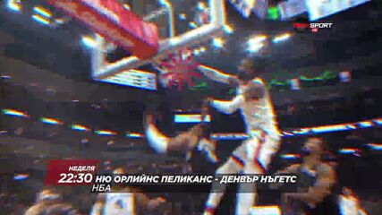 NBA Ню Орлийнс Пеликанс - Денвър Нъгетс на 4 декември, неделя от 22.30 ч. по DIEMA SPORT