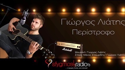 Giorgos Liatis - Peristrofo Tha Vgalw - New Official Single 2013