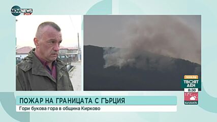 Продължава гасенето на пожара при връх Вейката