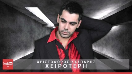 Xristoforos Xasparis - Xeiroteri (new Single 2015)