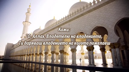Сура Родът На Имран (али Имран) 26-27