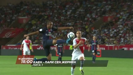 Футбол: Каен - Пари Сен Жермен на 19 декември, събота, директно по Diema Sport HD