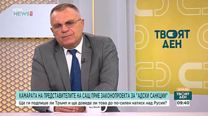 Каква роля ще изиграе американският законопроект за мащабни санкции срещу Русия и Иран