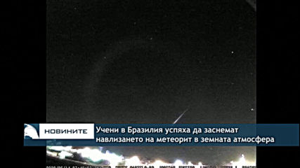 Учени в Бразилия успяха да заснемат навлизането на метеорит в земната атмосфера