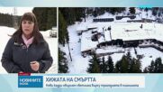 Случаят "Петрохан": Нови кадри хвърлят светлина върху трагедията в планината