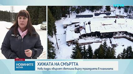 Случаят "Петрохан": Нови кадри хвърлят светлина върху трагедията в планината