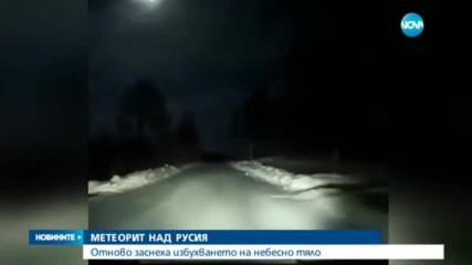 Голям метеорит изгоря в небето над Русия