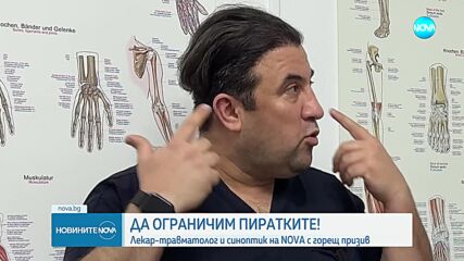 Лекар и синоптик на NOVA с призив да ограничим пиратките